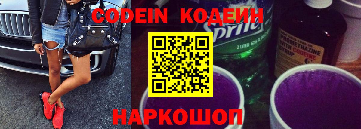 Кодеин напиток Lean (лин)  Вход с VPN  Белгород 