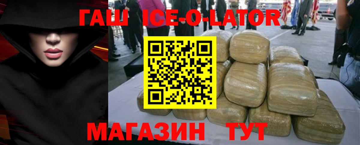 ГАШИШ Ice-O-Lator Белгород